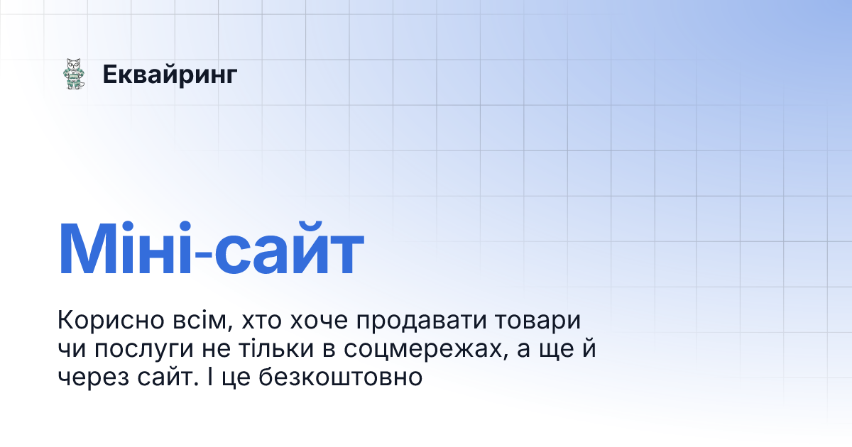 Міні-сайт | Еквайринг
