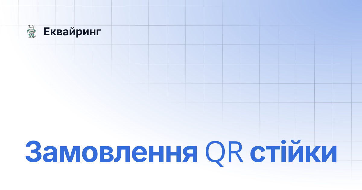 Замовлення QR стійки | Еквайринг